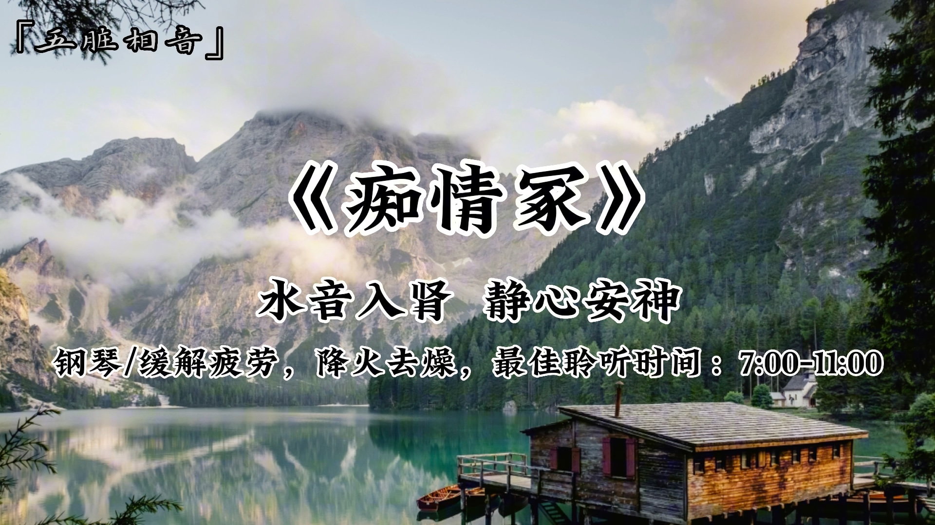 [图]水音入肾，静心安神，最佳聆听时间：7:00-11:00，缓解疲劳，降火去燥，熬夜、易疲劳多听《痴情冢》