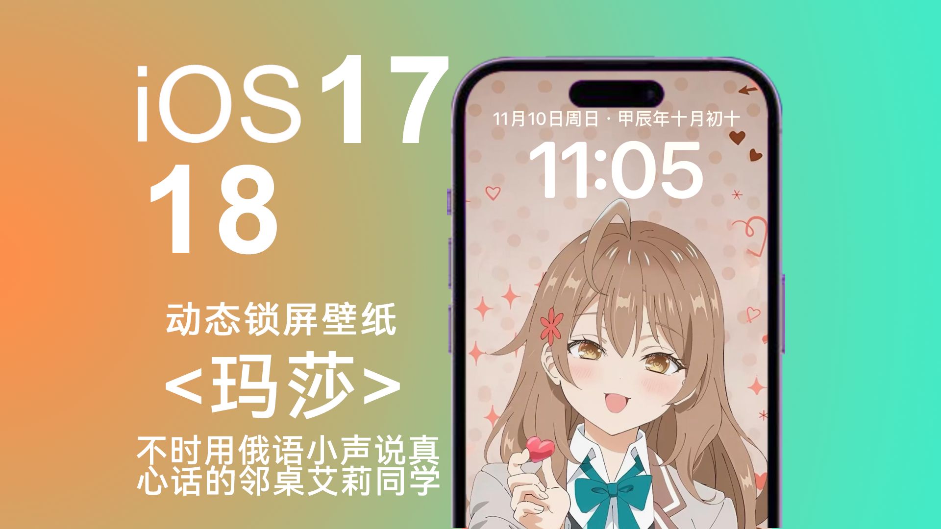 ios17、18 动态锁屏壁纸 < 玛莎  啊~~ >(不时用俄语小声说真心话的邻桌艾莉同学)哔哩哔哩bilibili