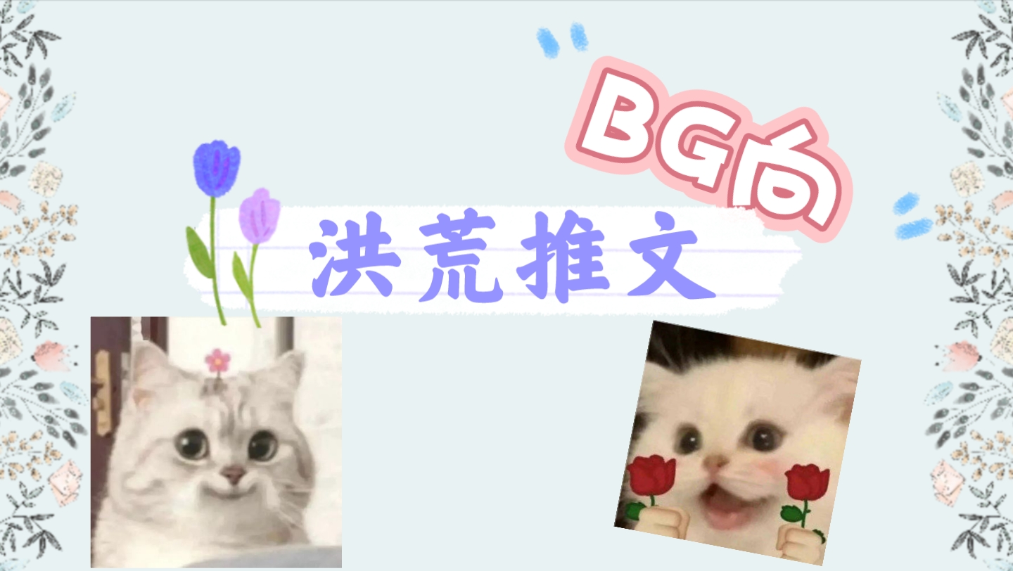 【推文|BG向】洪荒推文!文荒姐妹们看过来!哔哩哔哩bilibili