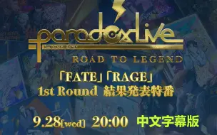 Download Video: 【中字版】『Paradox Live -Road to Legend- Round1』FATE-RAGE-结果发表特别节目