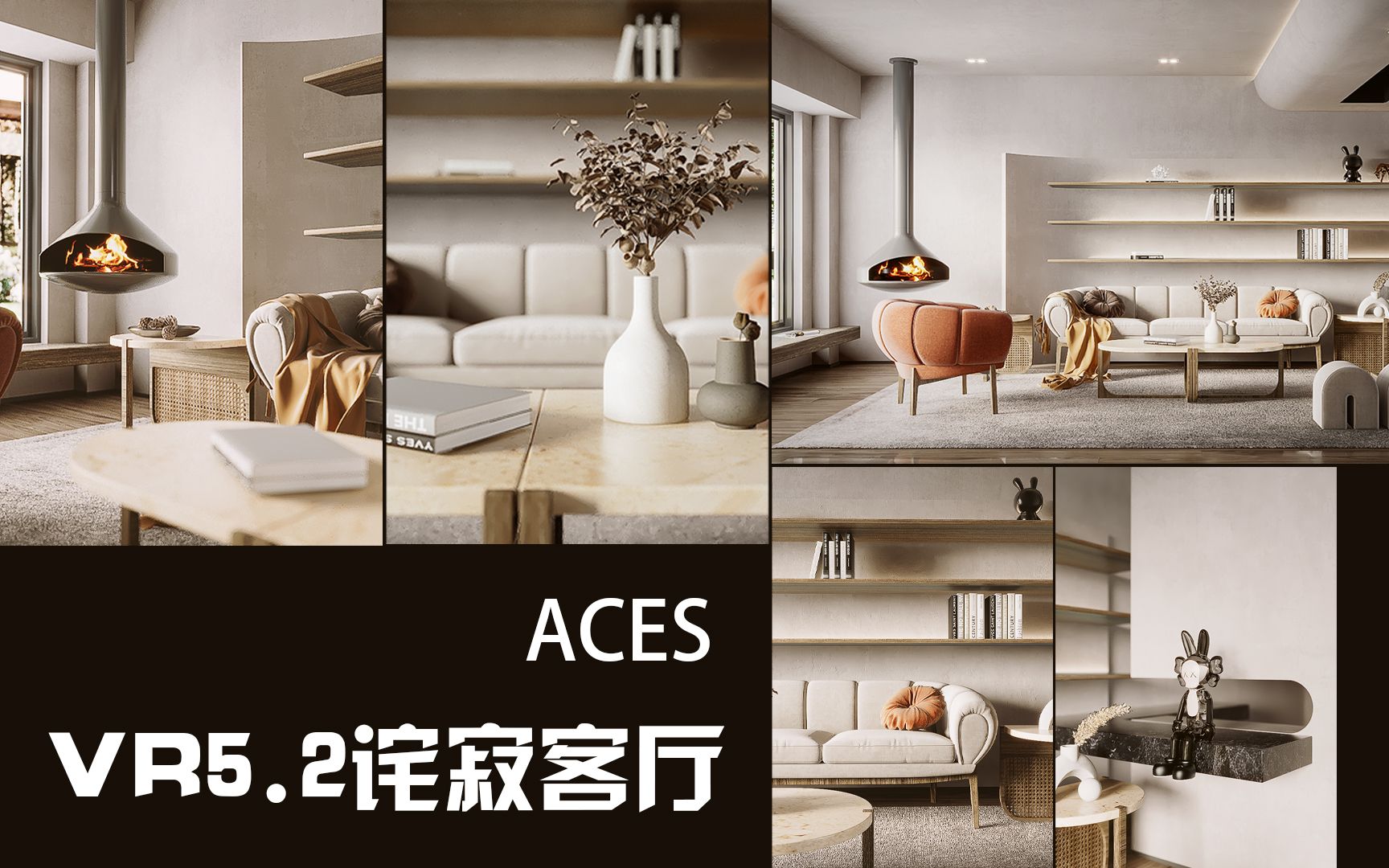 【ACEScg流程VR5.2写实渲染】OCIO诧寂客厅丨建E首页 【VR5.2 VR5.1 VR5.0 VRay5.2 通用哔哩哔哩bilibili