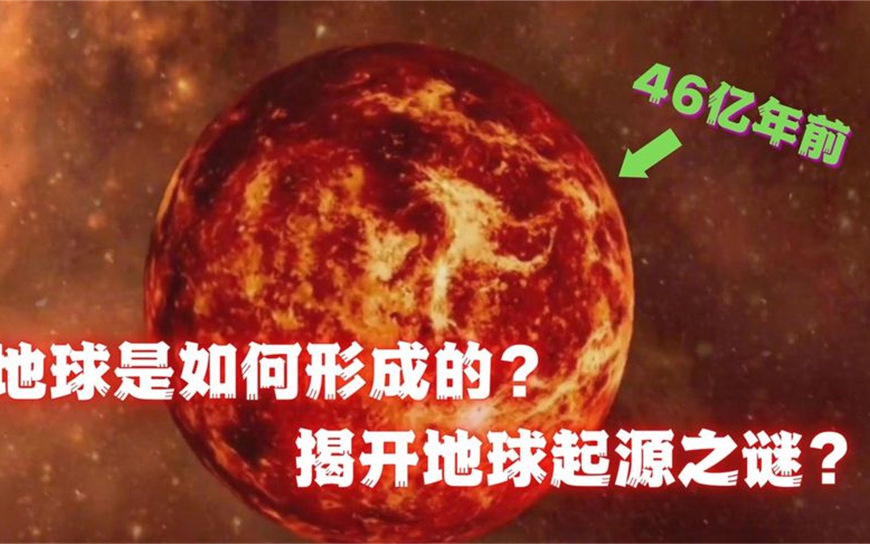 地球是如何形成的?是上帝创造吗?揭开地球起源之谜?哔哩哔哩bilibili