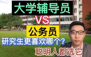 Скачать видео: 大学辅导员VS公务员，研究生更喜欢哪一个？聪明人都选它！