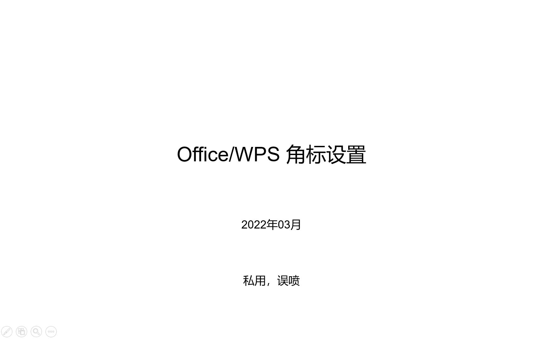 office/WPS角标设置哔哩哔哩bilibili