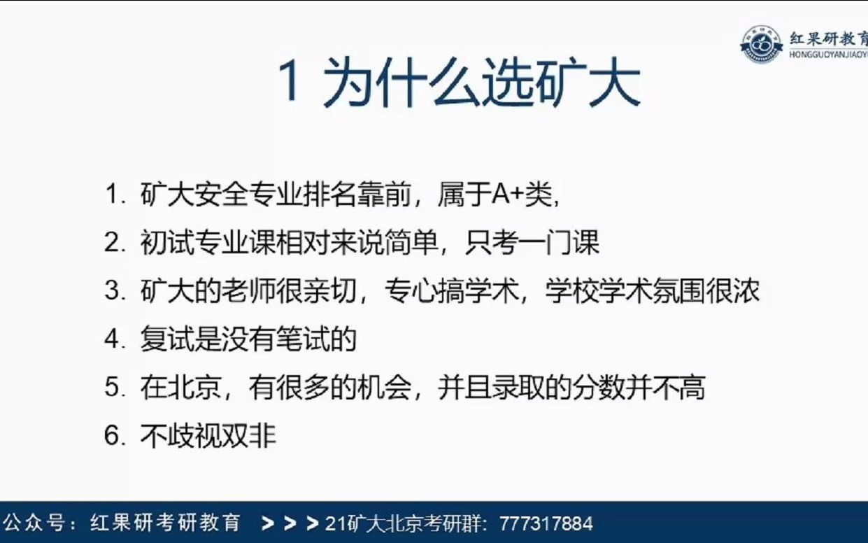 2022中国矿业大学(北京)北矿安全科学与工程专业考研好考么?高分上岸学姐带你详解829安全系统工程专业课各章节重点.讲座包含:考情分析,报录比...