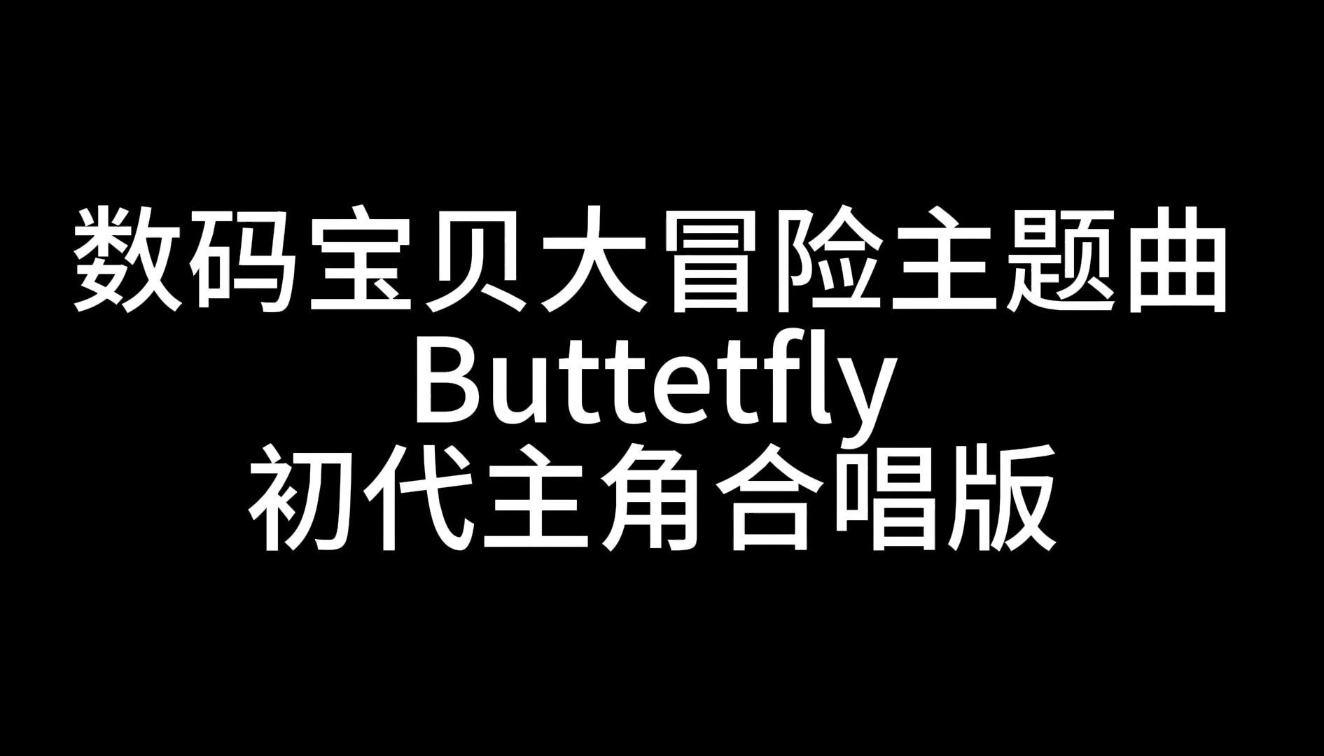 [图]【数码宝贝】Butterfly初代角色合唱版，最好听的版本！中日双语带注音