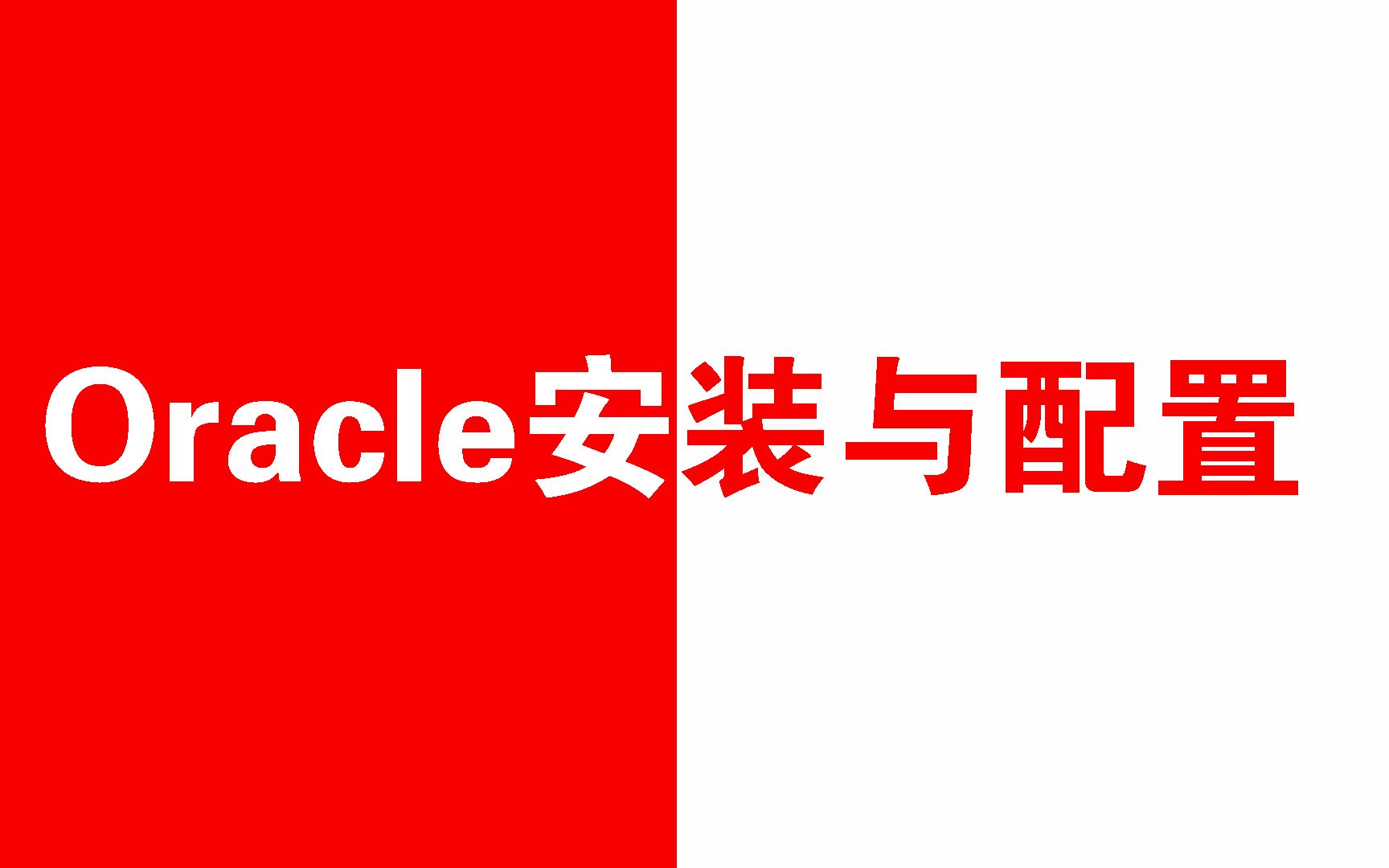 oracle安装与配置哔哩哔哩bilibili