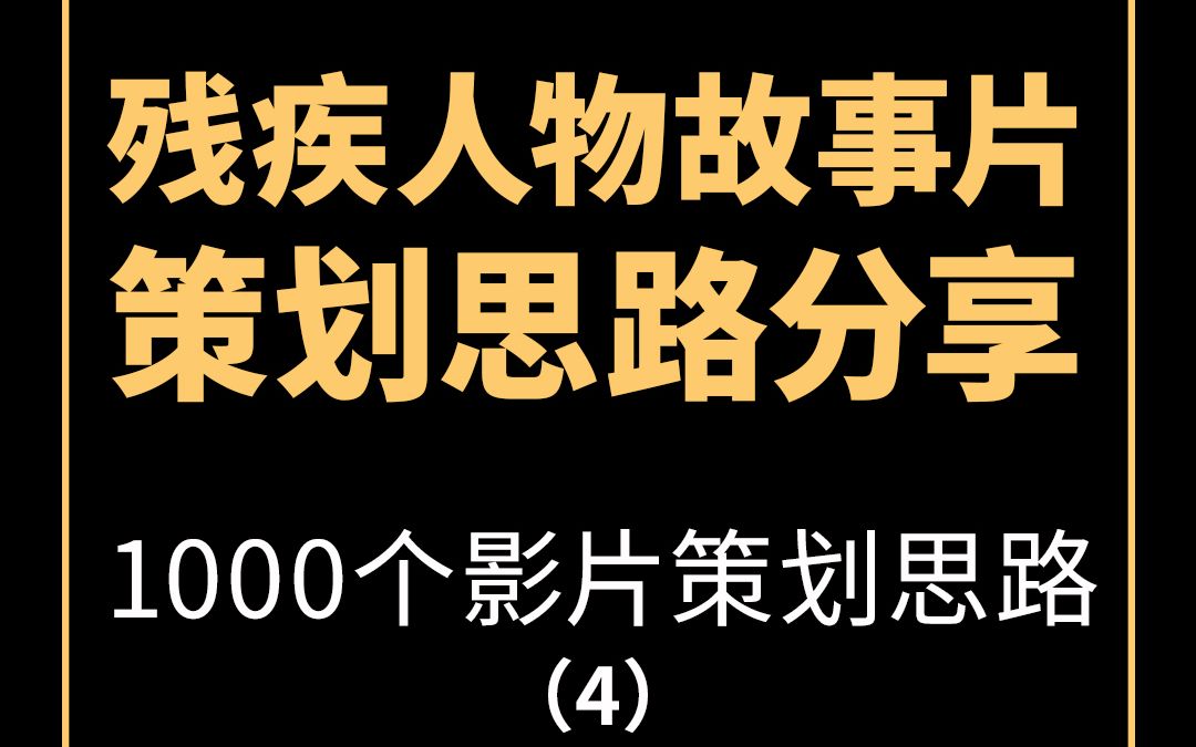 【1000个影片策划思路】之残疾人物故事片策划思路分享哔哩哔哩bilibili