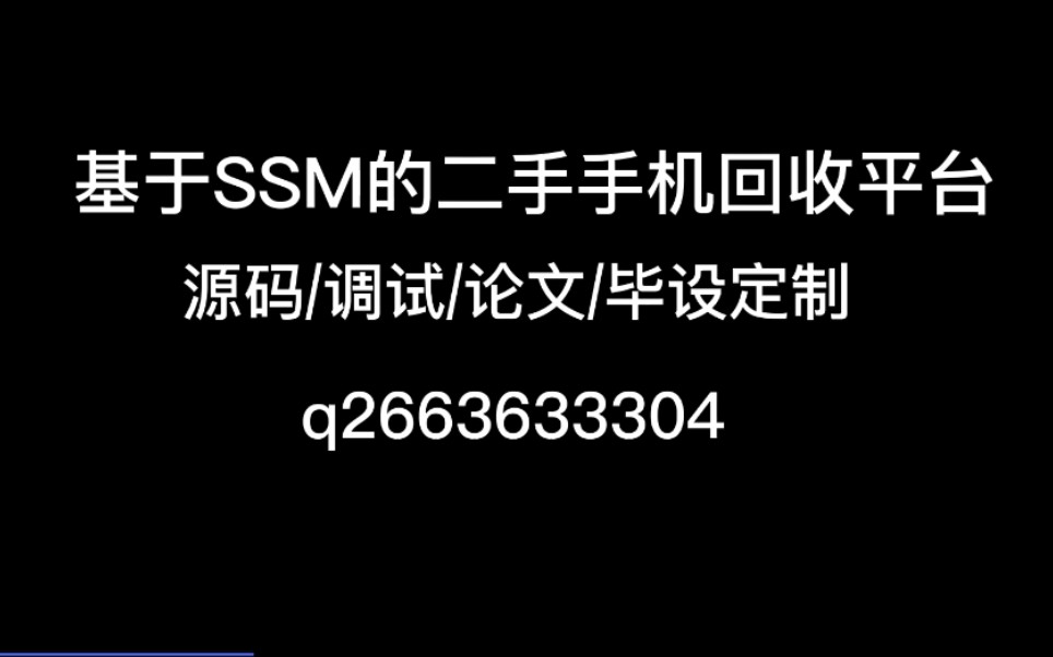 基于SSM的二手手机回收平台系统/源码/调试/论文哔哩哔哩bilibili