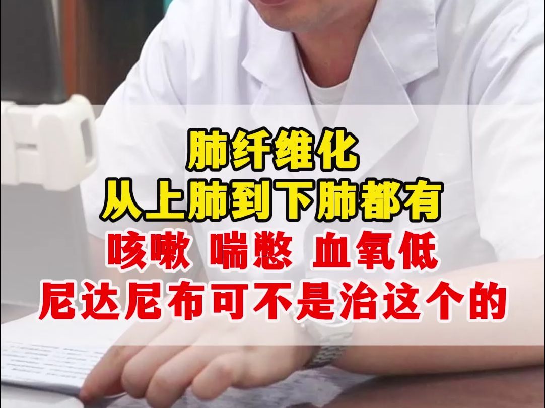 肺纤维化,从上肺到下肺都有咳嗽、喘憋、血氧低、尼达尼布可不是治这个的哔哩哔哩bilibili