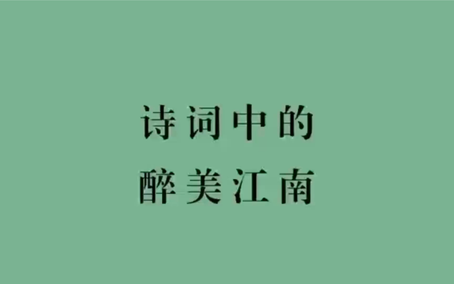 若到江南赶上春,千万和春住|诗词里的绝美江南,你喜欢哪一款?哔哩哔哩bilibili