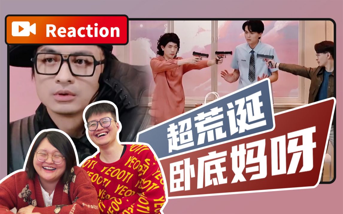 [图]【Reaction】甭管发生什么，咱都没事！【大考结束那一天】