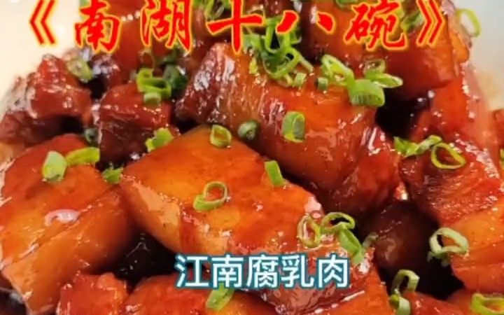 [图]《南湖十八碗》之江南腐乳肉，烹饪技术解密