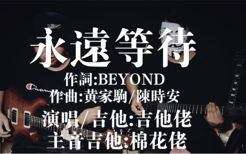 [图]全网少有的Beyond第一首歌永远等待完整版