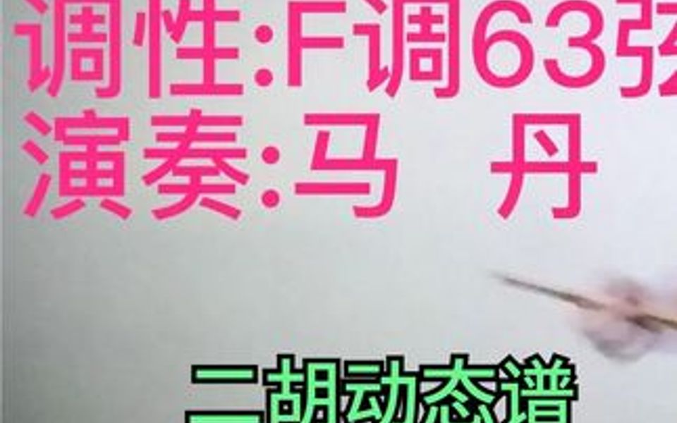 [图]马丹老师二胡F调63弦演奏《小花鼓》节奏欢快