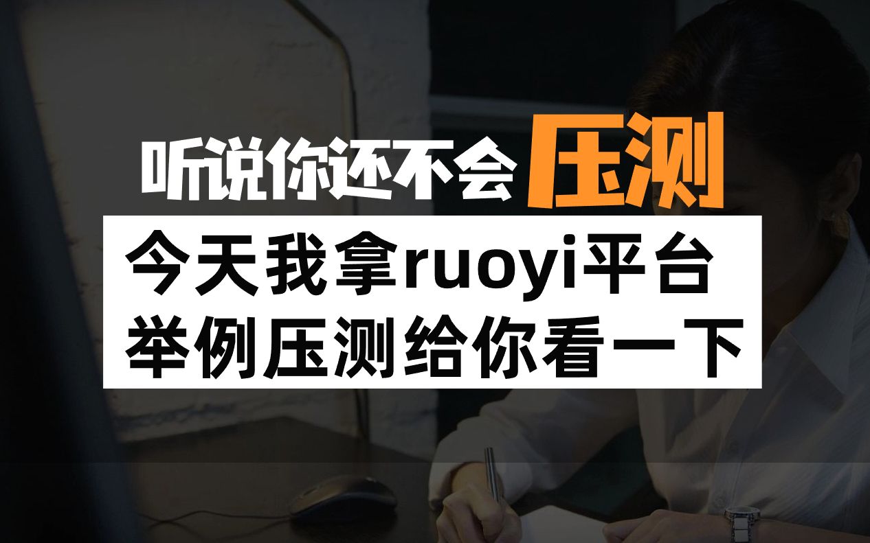 ruoyi快速开发平台的性能怎么样,我来教你压测一下哔哩哔哩bilibili