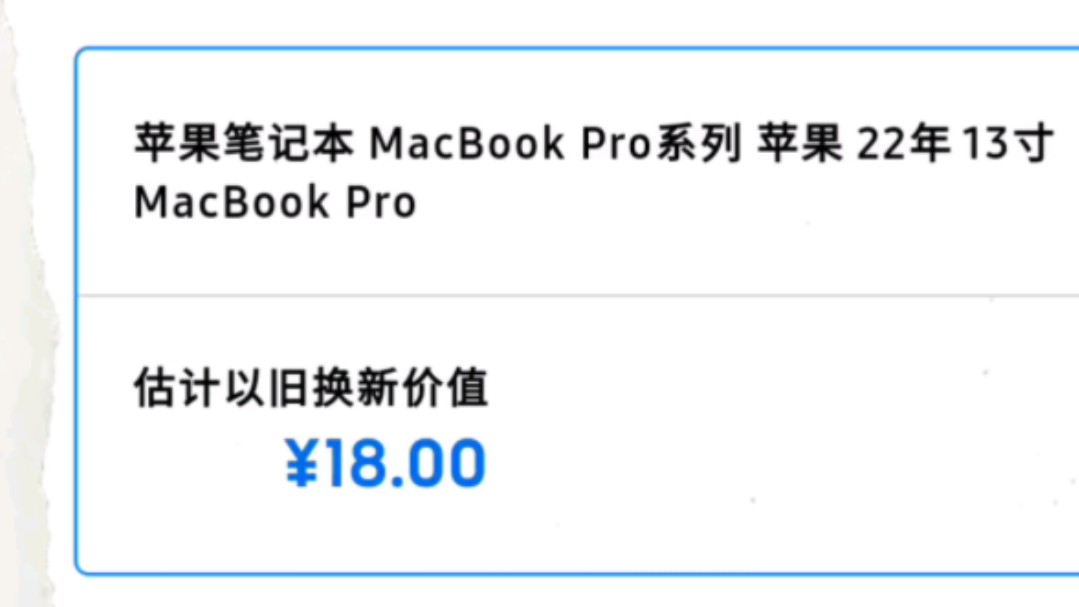 M2的MAC pro 以旧换新居然只能换18块钱?!哔哩哔哩bilibili