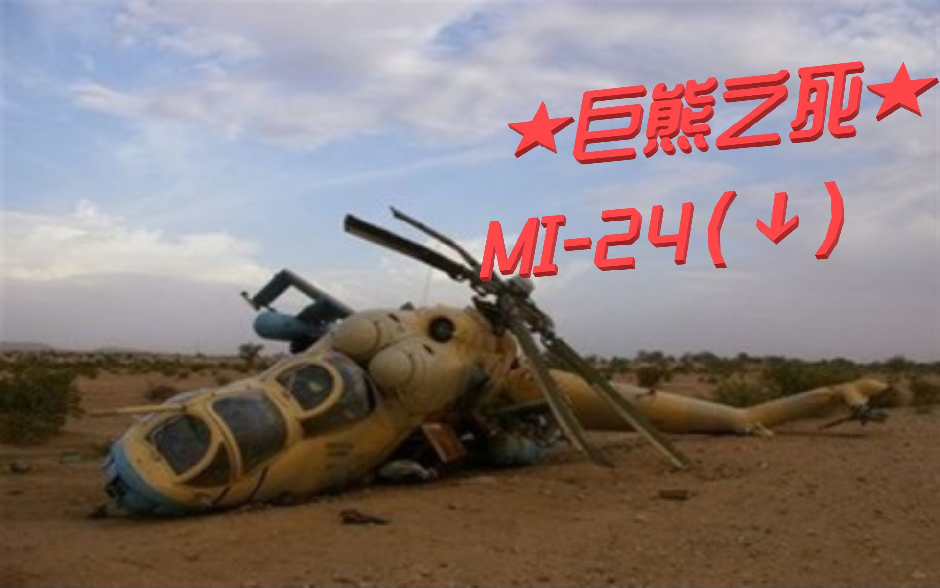 巨熊之死——MI24(↓)哔哩哔哩bilibili