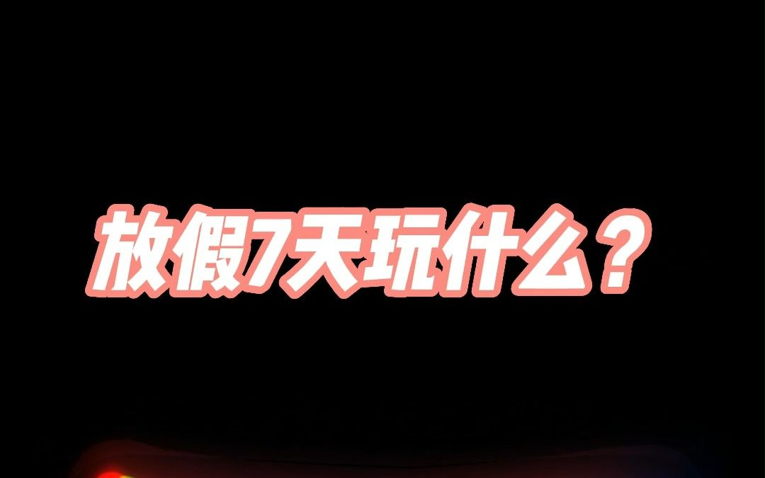 [图]【游戏推荐】放假不知道玩什么游戏？看这里！