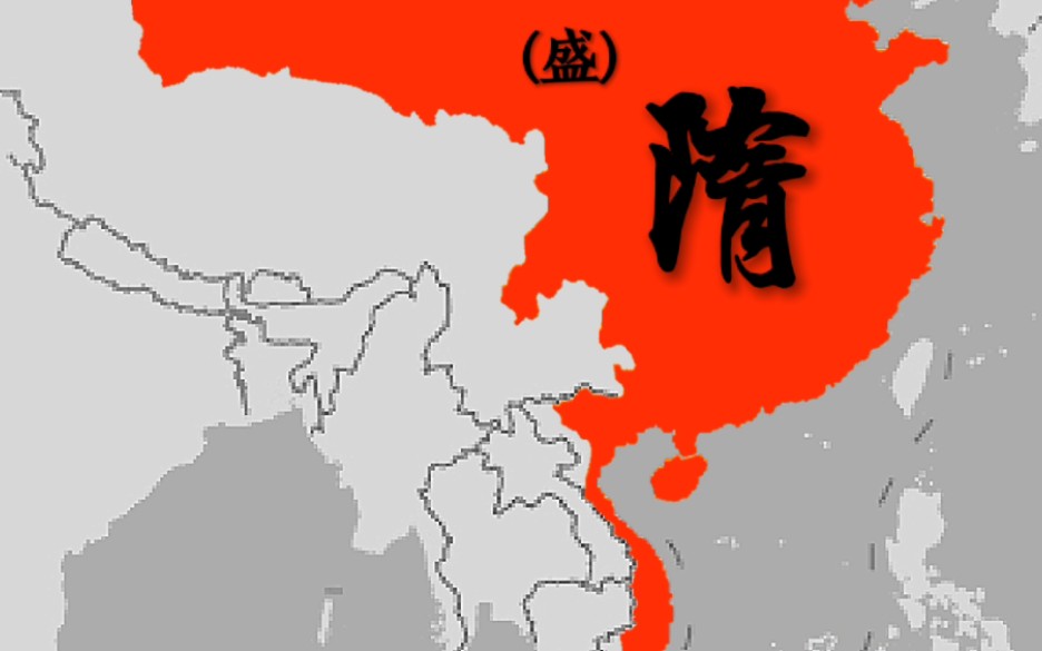 王朝兴衰之,——隋帝国疆域变迁!