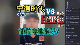 Download Video: 宁德时代和比亚迪谁的电池最好？痛快舒畅&厂长