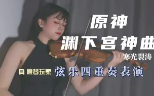 Descargar video: 原神渊下宫战斗曲寒光裂涛单人弦乐四重奏表演，这个曲子小提琴也太好听啦！