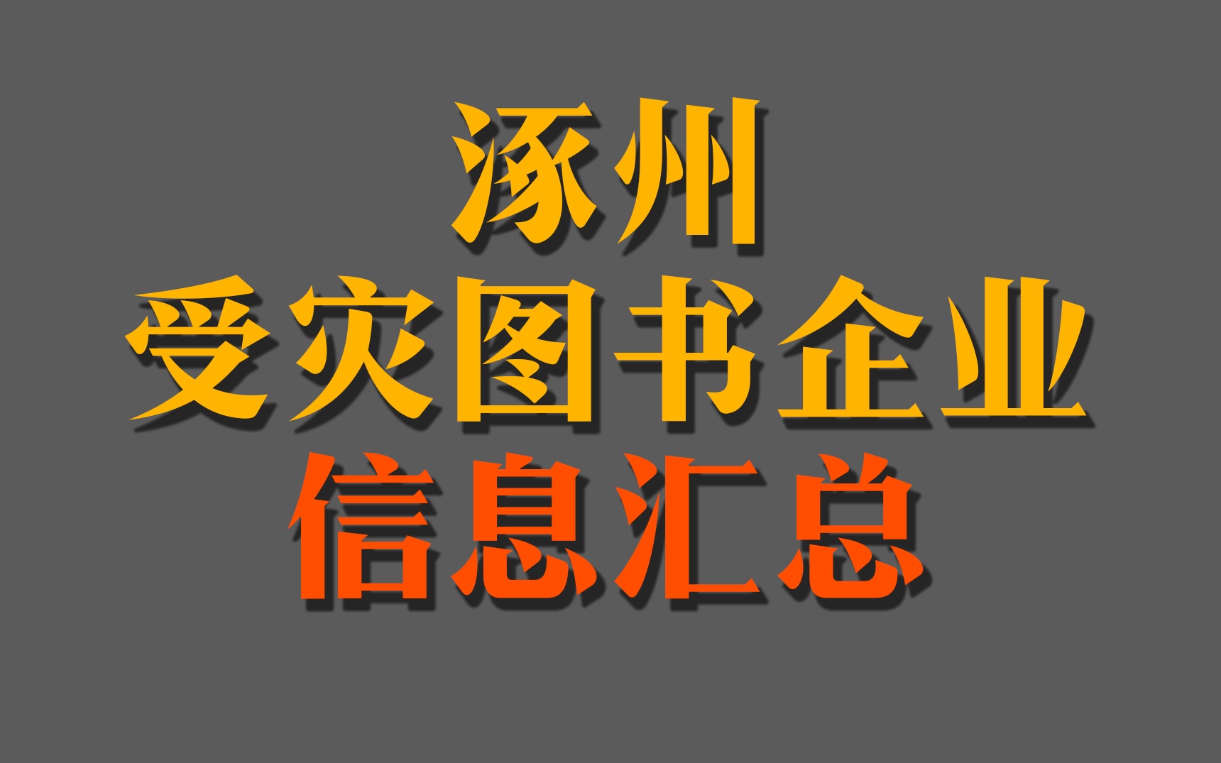 涿州受灾图书企业相关信息汇总|自救方式、购买渠道、自媒体账号哔哩哔哩bilibili