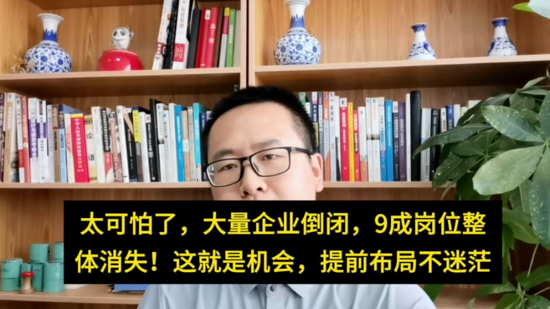 太可怕了,大量企业倒闭,9成岗位整体消失!打工人该怎么办?哔哩哔哩bilibili