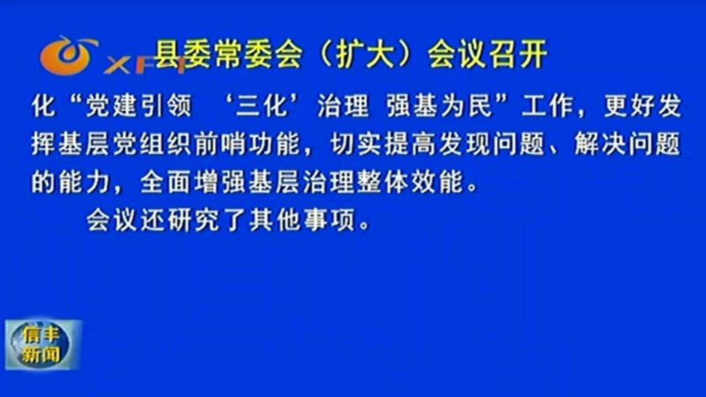 【江西】信丰综合频道 播放《信丰新闻》(重播) 完整版哔哩哔哩bilibili