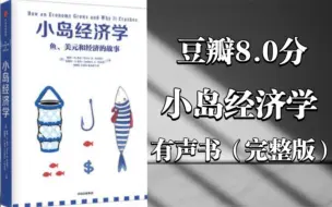 Download Video: 【小岛经济学】有声书（完整版）豆瓣8.0分，非常有意思！