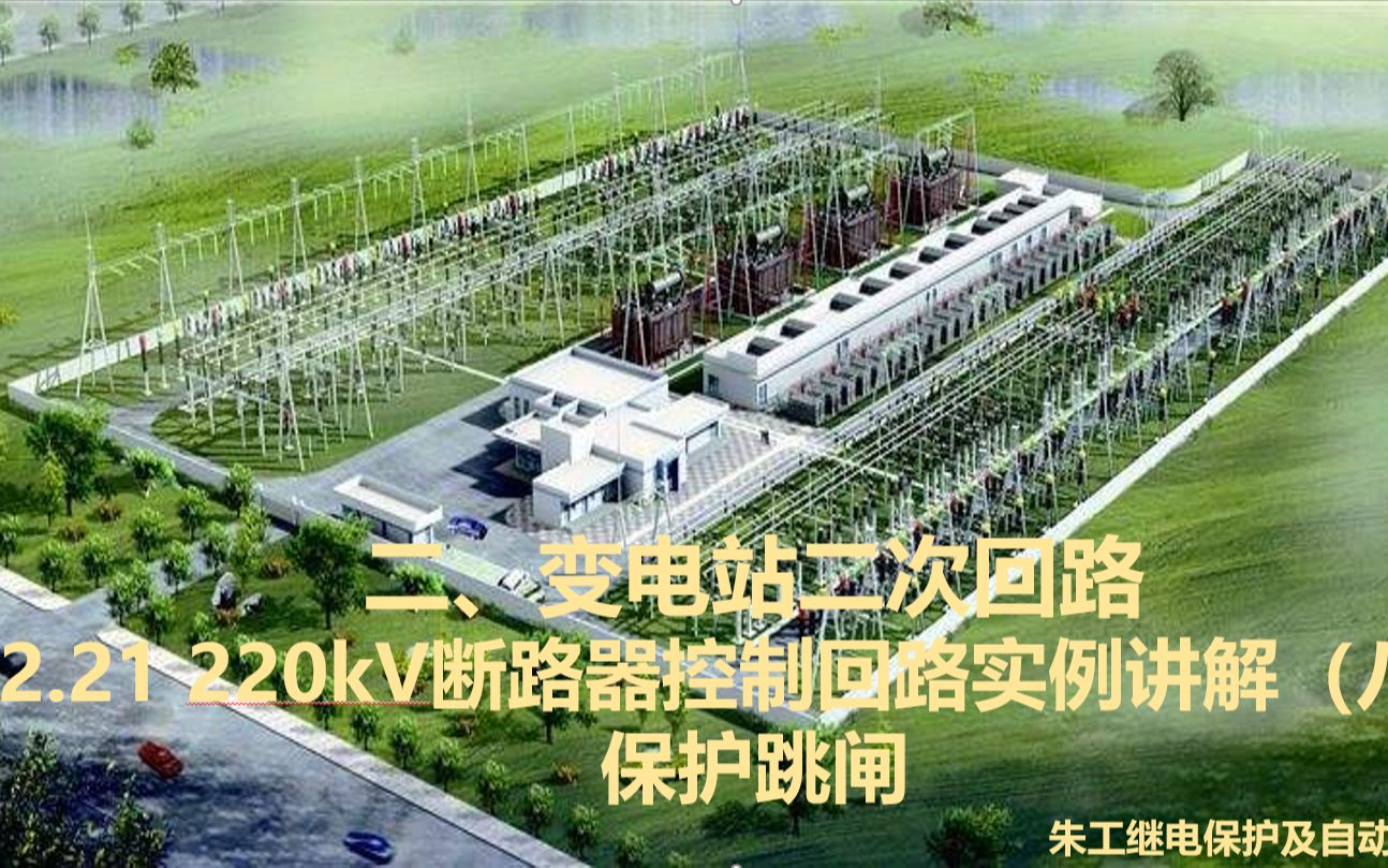 2.21 220kV断路器控制回路实例讲解(八)保护跳闸哔哩哔哩bilibili