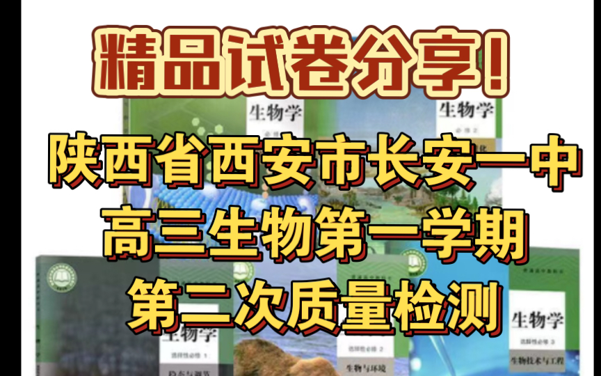 【精品试卷分享】陕西省西安市长安一中高三生物第二次质量检测哔哩哔哩bilibili