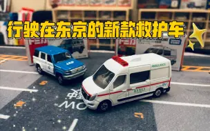 Download Video: 【多美卡红白盒】＃44 NISSAN NV400 EV AMBULANCE|史上细节最丰富的多美卡救护车