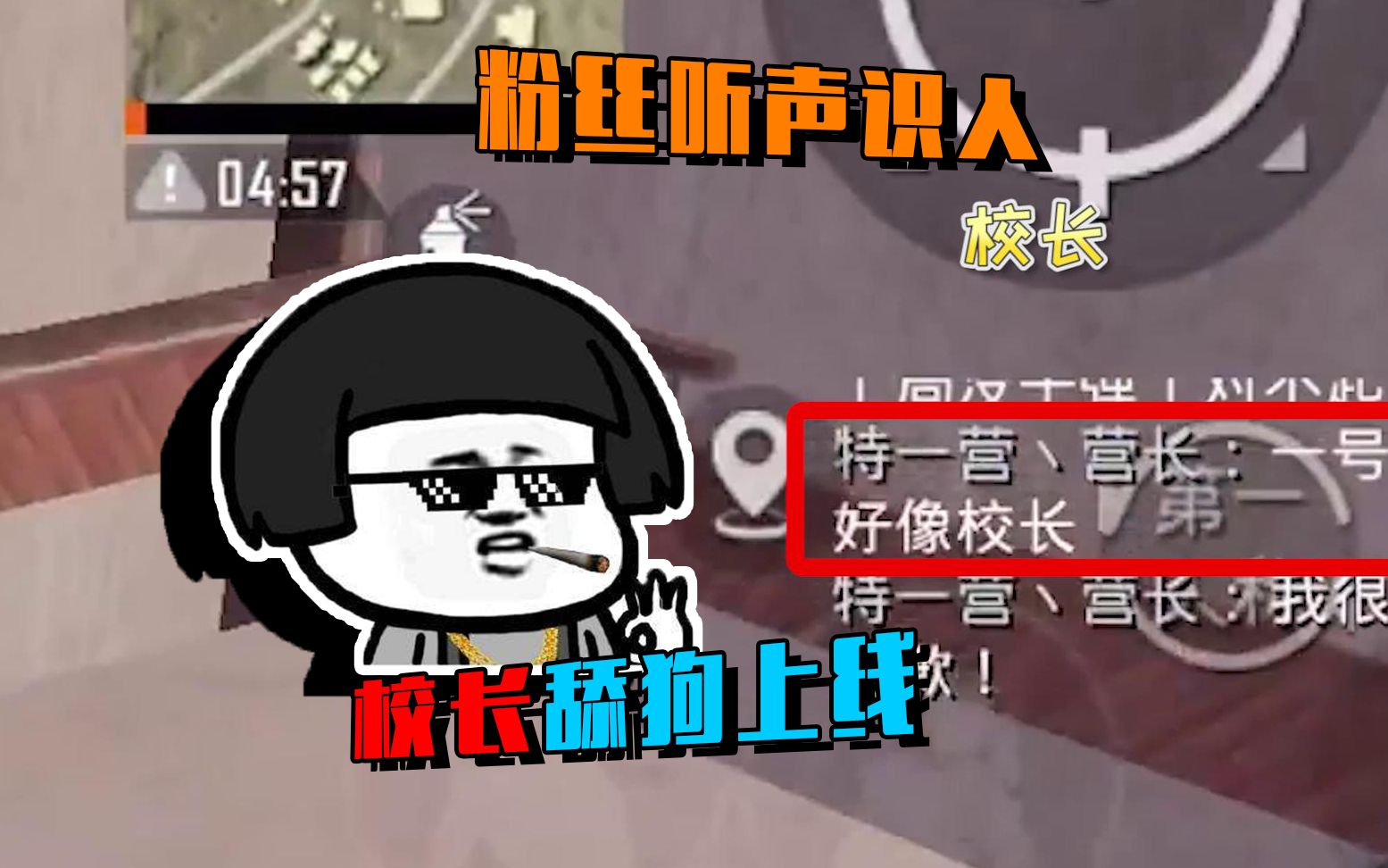 和平精英:粉丝听声识人?校长被粉丝认出,不说话装高手