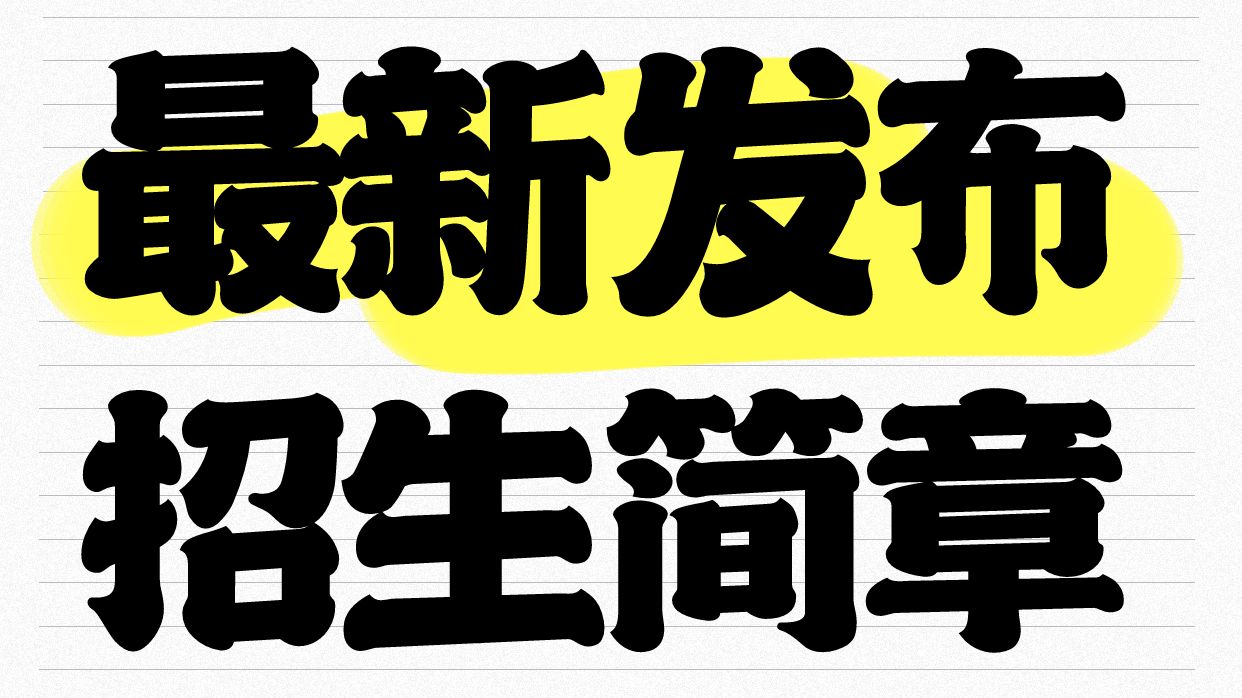 【通知】2025年湖北中医药大学招生简章公布!新增康复治疗学方向哔哩哔哩bilibili