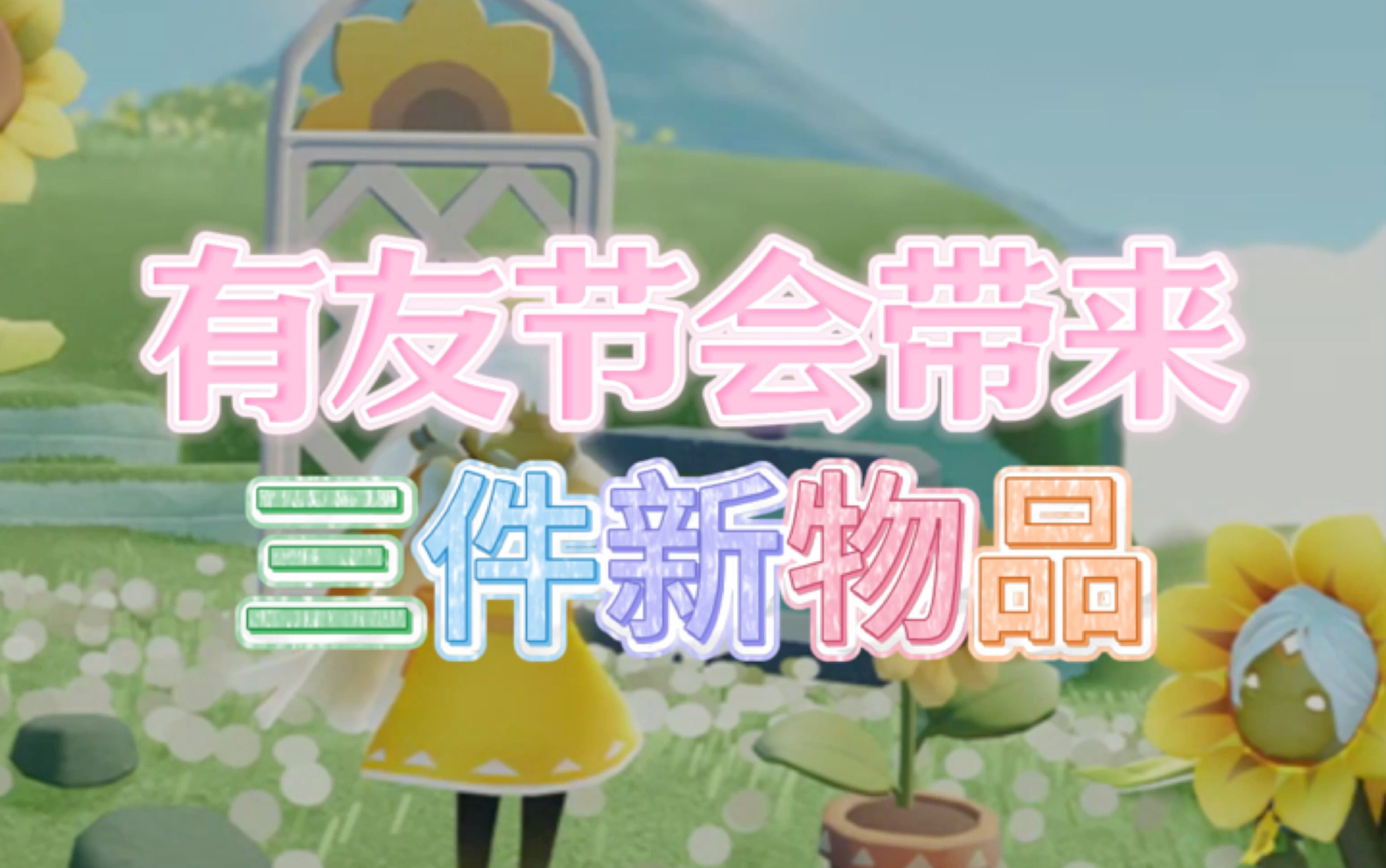 「光遇」有友节会带来3件新物品!返场要爱心!
