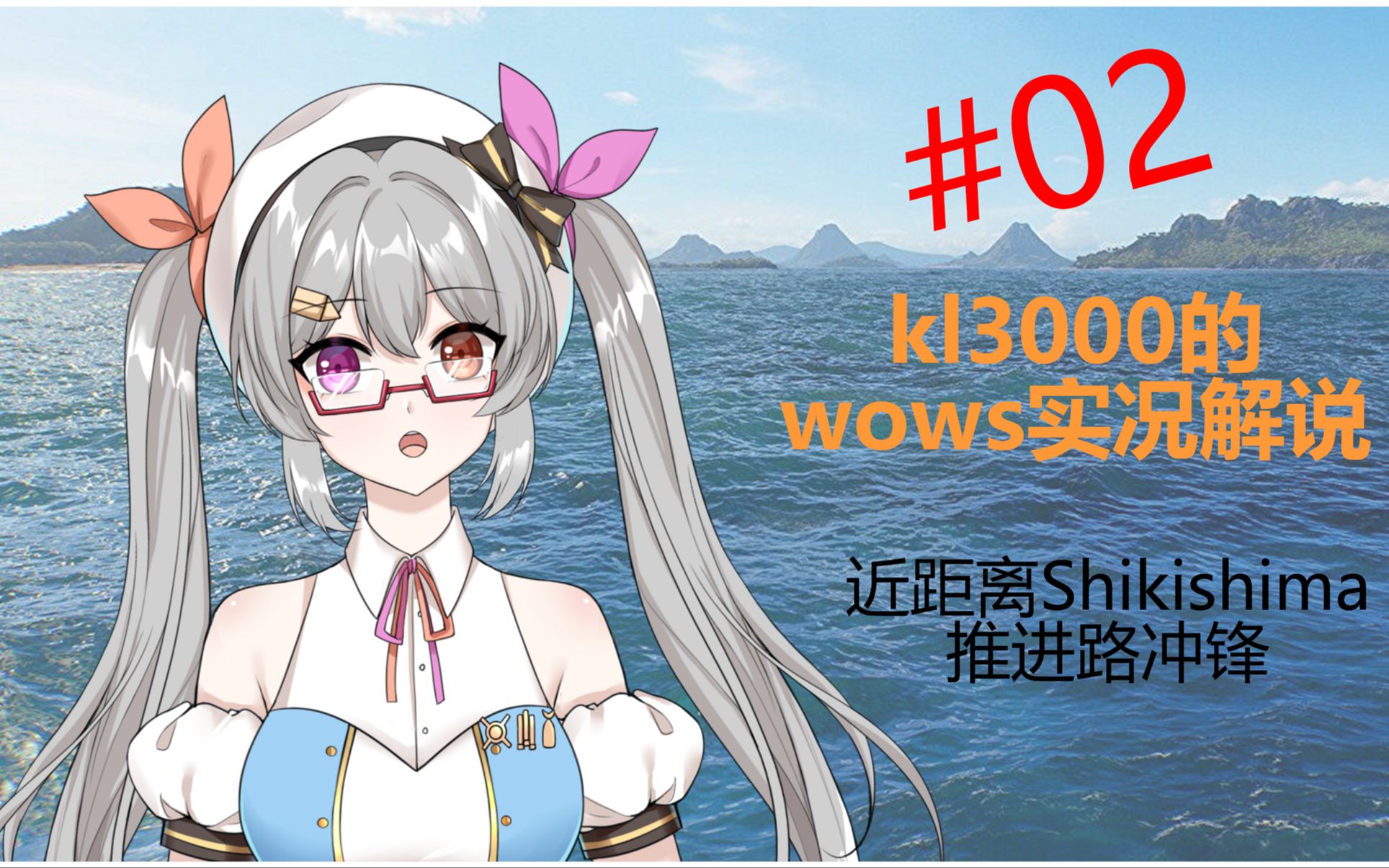 【kl3000的wows实况解说】#02——shikishima的近距