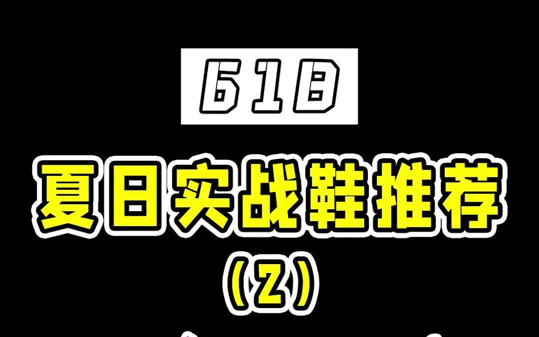 【618】夏日实战鞋推荐哔哩哔哩bilibili