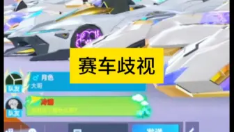 飞车也有赛车歧视了？