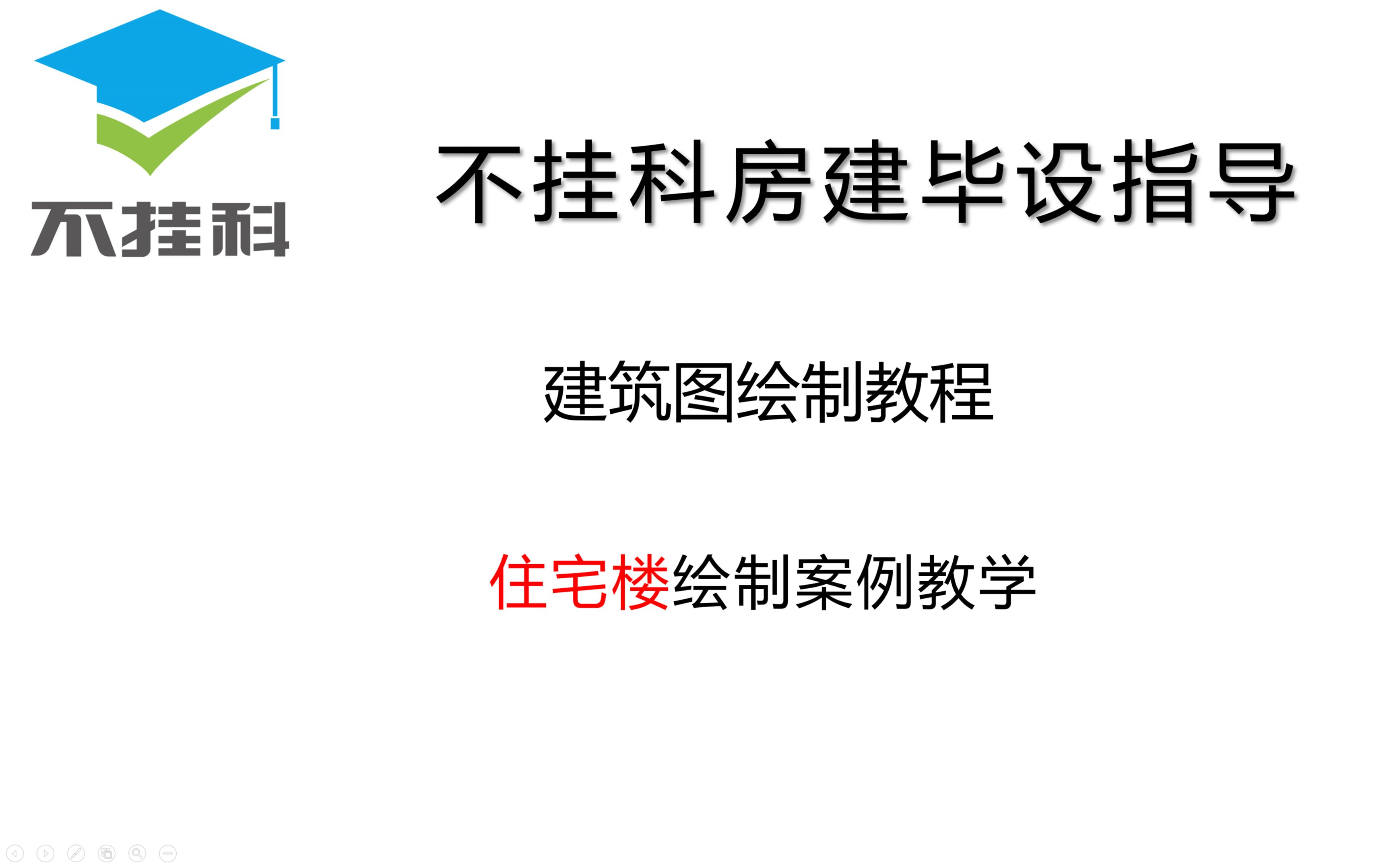 [图]2021新版房建设计 住宅楼 建筑图绘制 天正教学视频