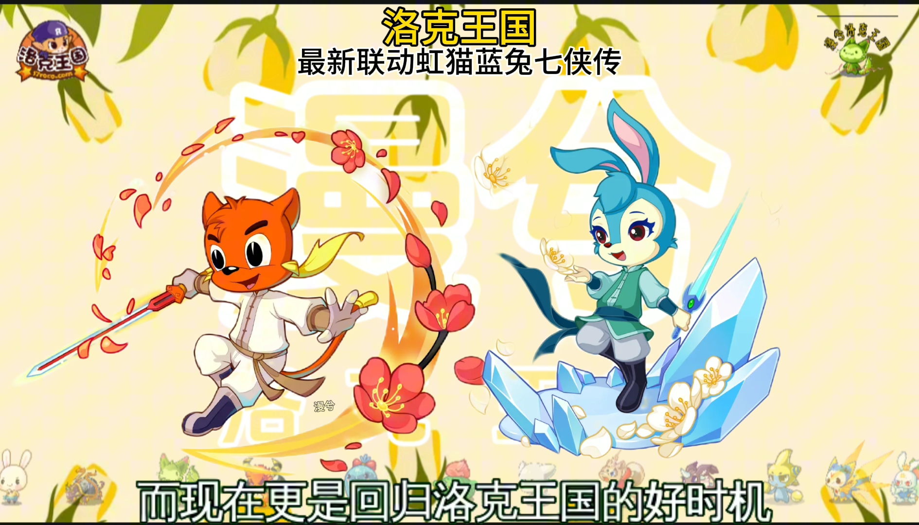 洛克王国联动虹猫蓝兔七侠传宠物爆料
