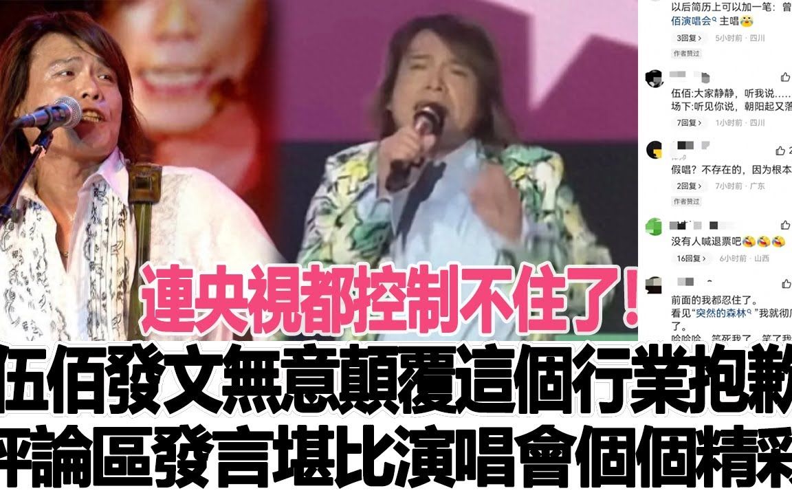 连央视都控制不住了!伍佰被迫发文:无意颠覆这个行业,表示抱歉!评论区发言堪比演唱会一个比一个精彩!#伍佰哔哩哔哩bilibili