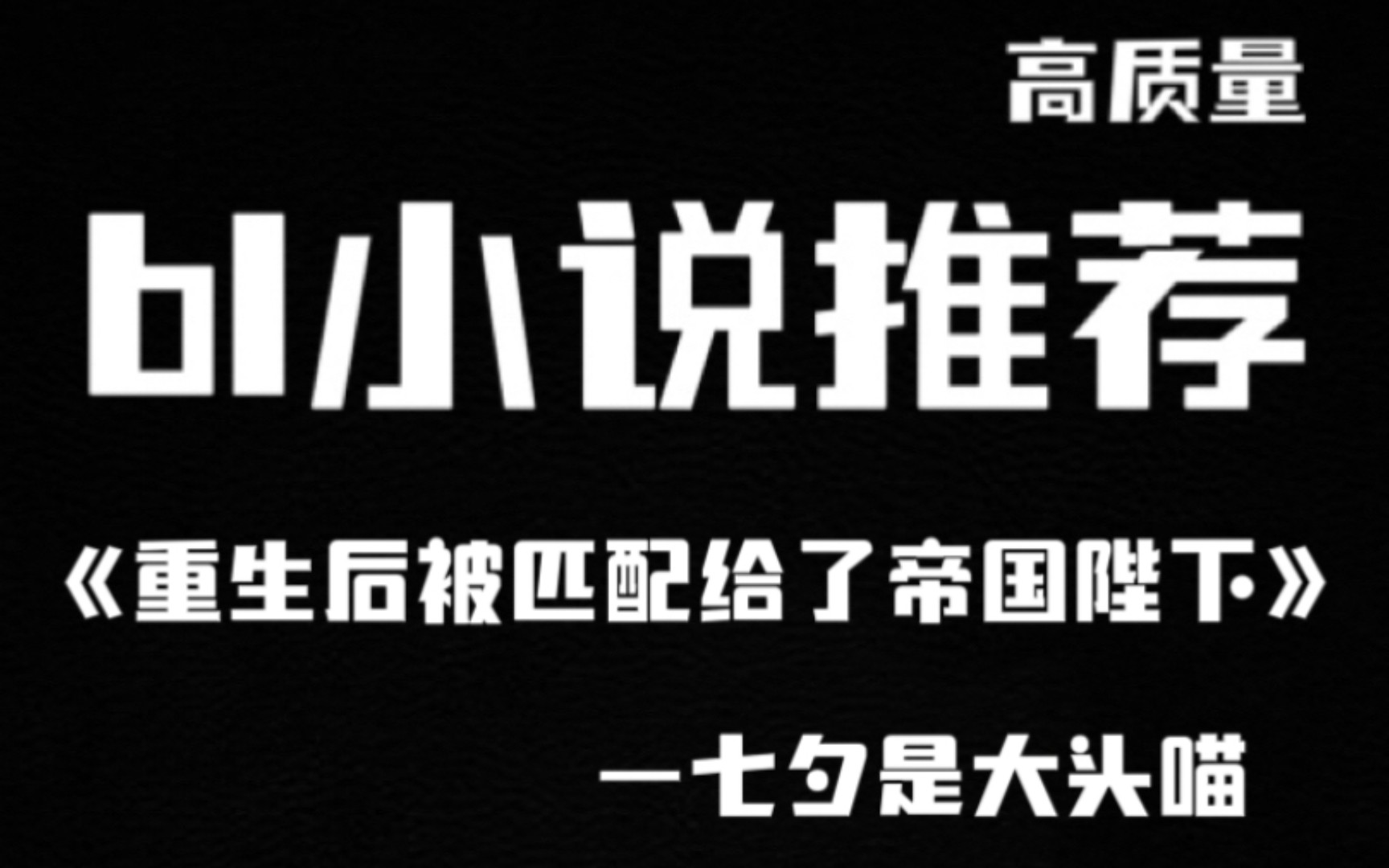 高质量bl小说推荐8星际重生情有独钟甜文哔哩哔哩bilibili