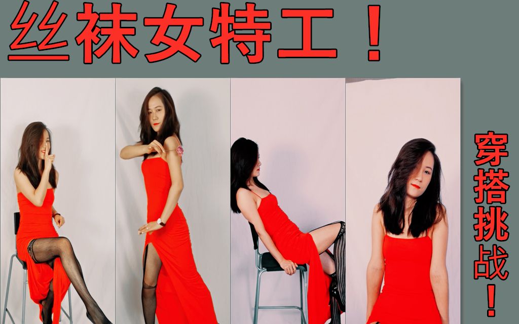 丝袜女特工穿搭挑战