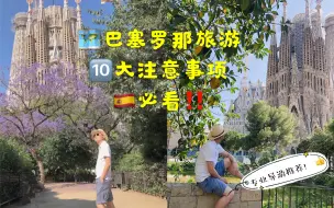 下载视频: 西班牙巴塞罗那旅游攻略！旅行注意事项 小偷 门票 餐厅