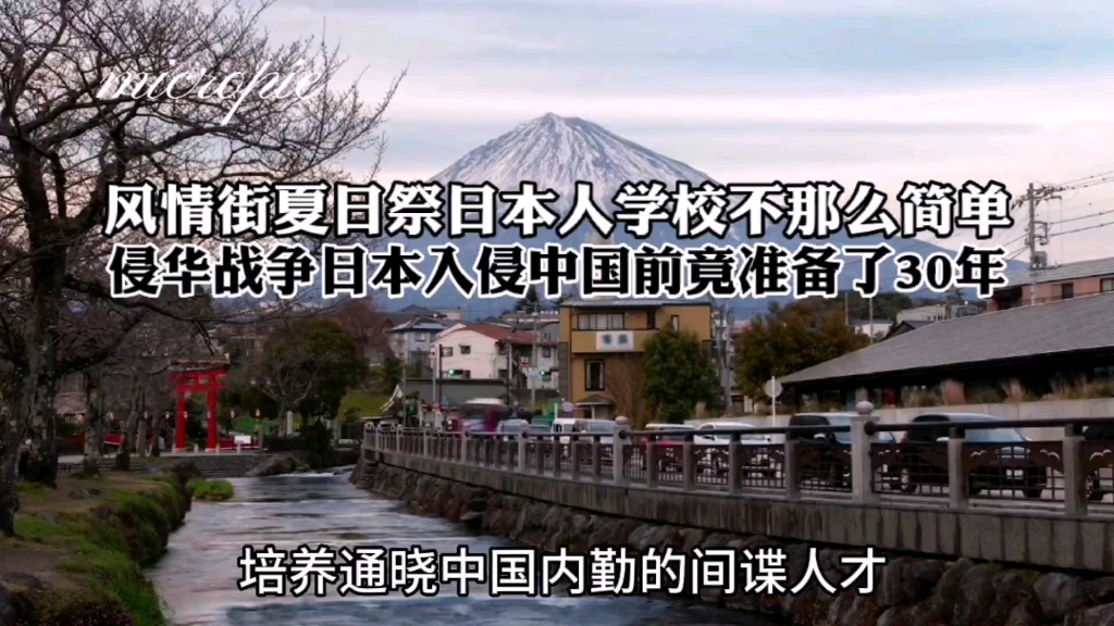 日本人学校 不那么简单 侵华战争日本入侵中国前竟准备了30年哔哩哔哩bilibili