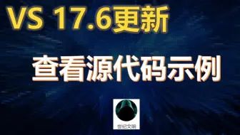 VisualStudio17.6的一个新功能 直接查看源代码示例  C#又赢麻了！