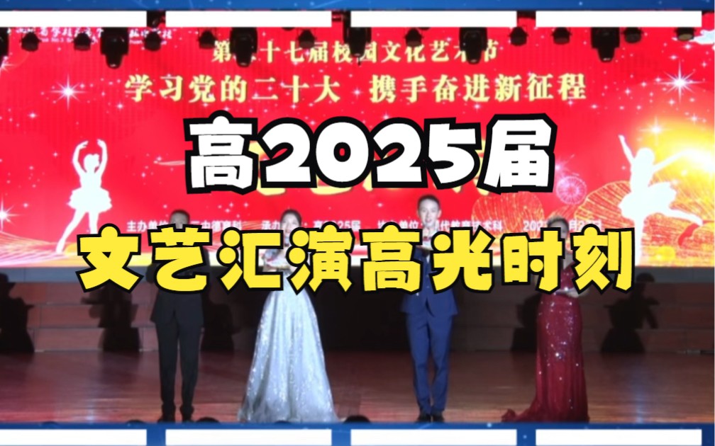 “学习党的二十大 携手奋进新征程”——攀枝花市三中第27届校园文化艺术节高2025届文艺汇演各班高光时刻.哔哩哔哩bilibili