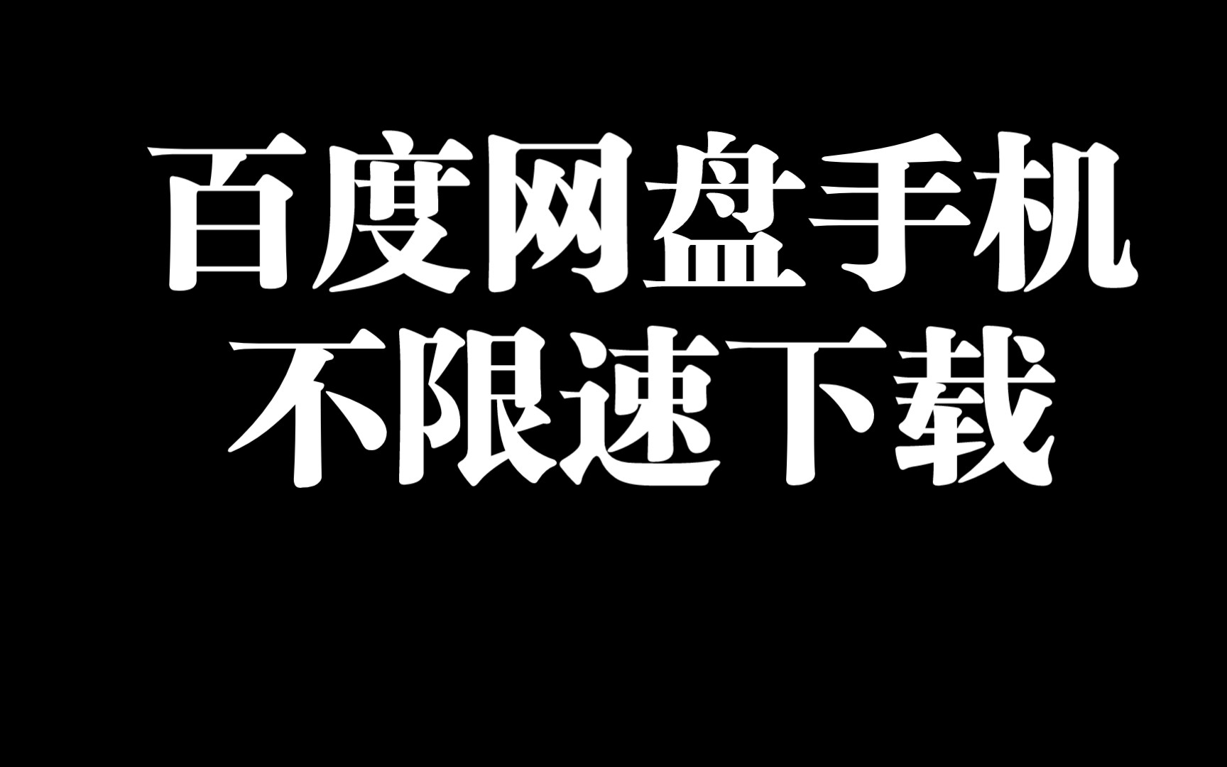 [图]手机安卓不限速下载百度网盘