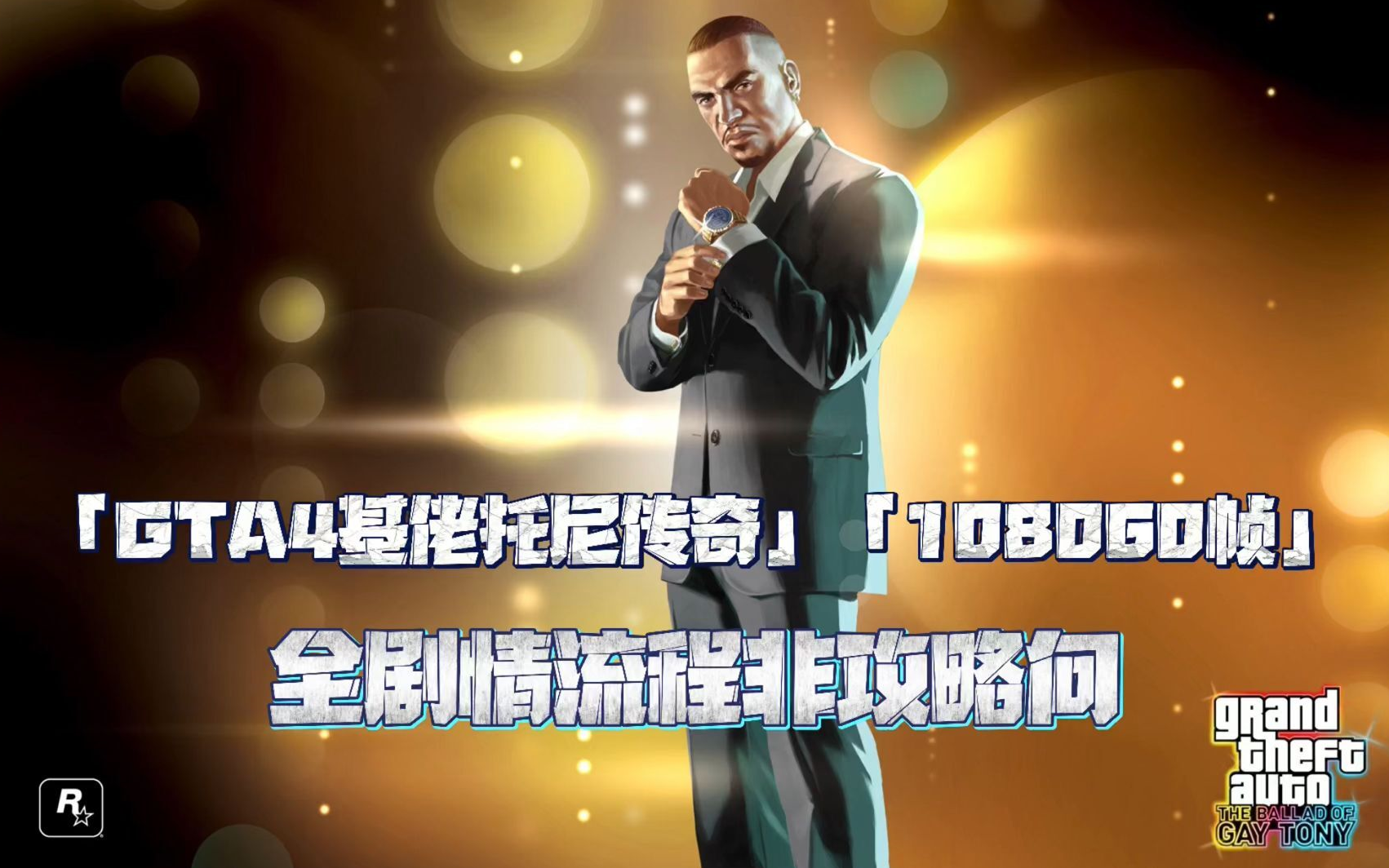 「gta4基佬托尼传奇」「108060帧」全剧情流程非攻略向